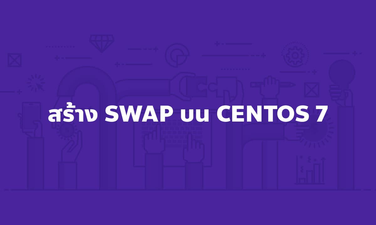 วิธีสร้าง และ ลบ Swap บน CentOS 7