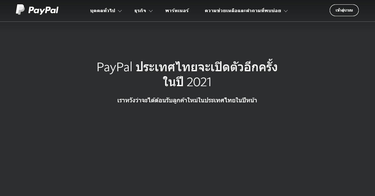 PayPal ปิดให้คนไทยสมัคร เปิดอีกทีในปี 2021