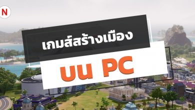 เกมส์สร้างเมืองที่ดีที่สุดบน PC ที่คุณไม่ควรพลาด!