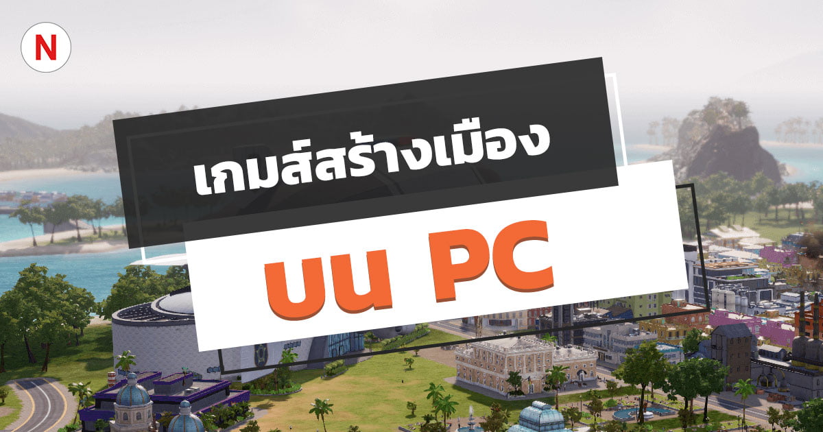 เกมส์สร้างเมืองที่ดีที่สุดบน PC ที่คุณไม่ควรพลาด!