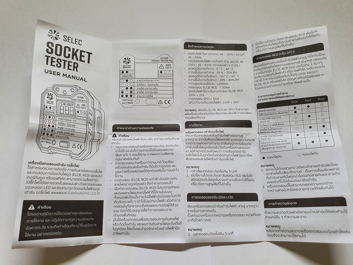 คู่มือ เครื่องตรวจปลั๊ก/ตรวจกราวด์ (SE106B Socket Tester)