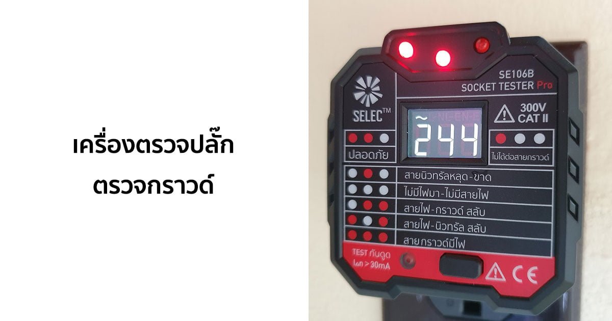 [แกะกล่อง] เครื่องตรวจปลั๊ก/ตรวจกราวด์ (SE106B Socket Tester)