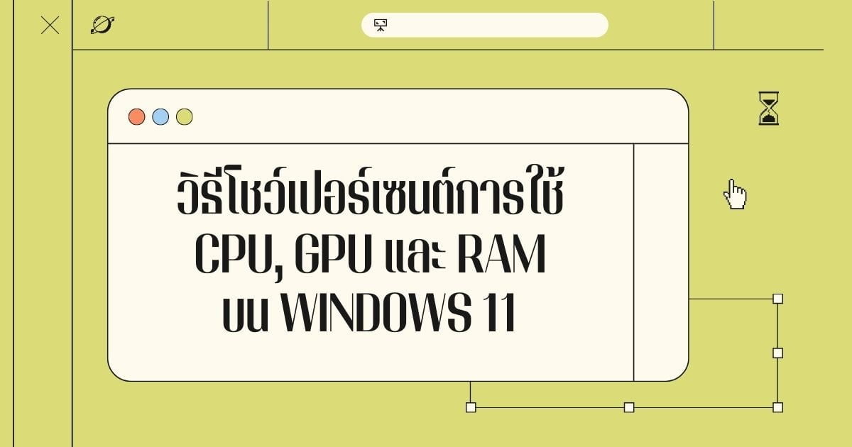 วิธีโชว์เปอร์เซนต์การใช้ CPU, GPU และ RAM บน Windows 11