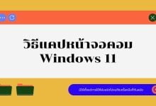 วิธีแคปหน้าจอคอมบน Windows 11