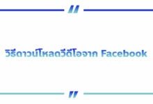 วิธีดาวน์โหลดวีดีโอจาก Facebook ลงมือถือ&คอม แบบง่าย ๆ ฟรี!