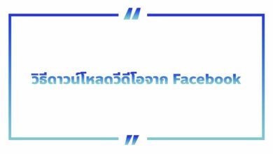 วิธีดาวน์โหลดวีดีโอจาก Facebook ลงมือถือ&คอม แบบง่าย ๆ ฟรี!