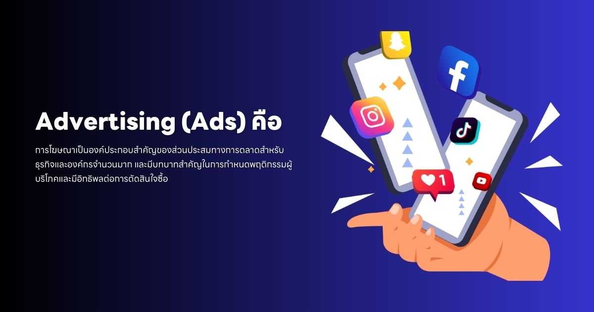 Advertising (Ads) คืออะไร? ไขปริศนาโลกโฆษณา
