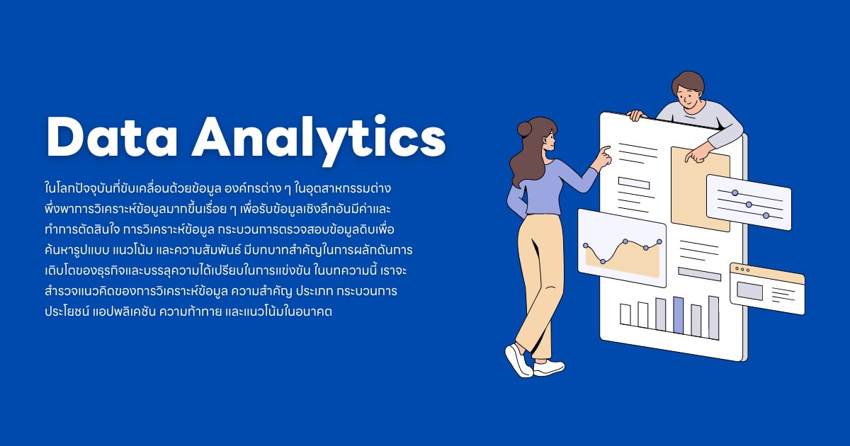 การวิเคราะห์ข้อมูล (Data Analytics) คืออะไร?