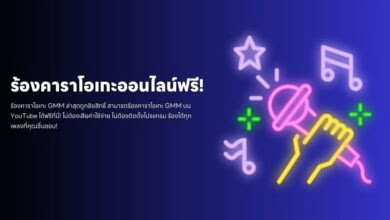 ร้องคาราโอเกะออนไลน์ของ GMM ถูกลิขสิทธิ์บน YouTube ฟรี!