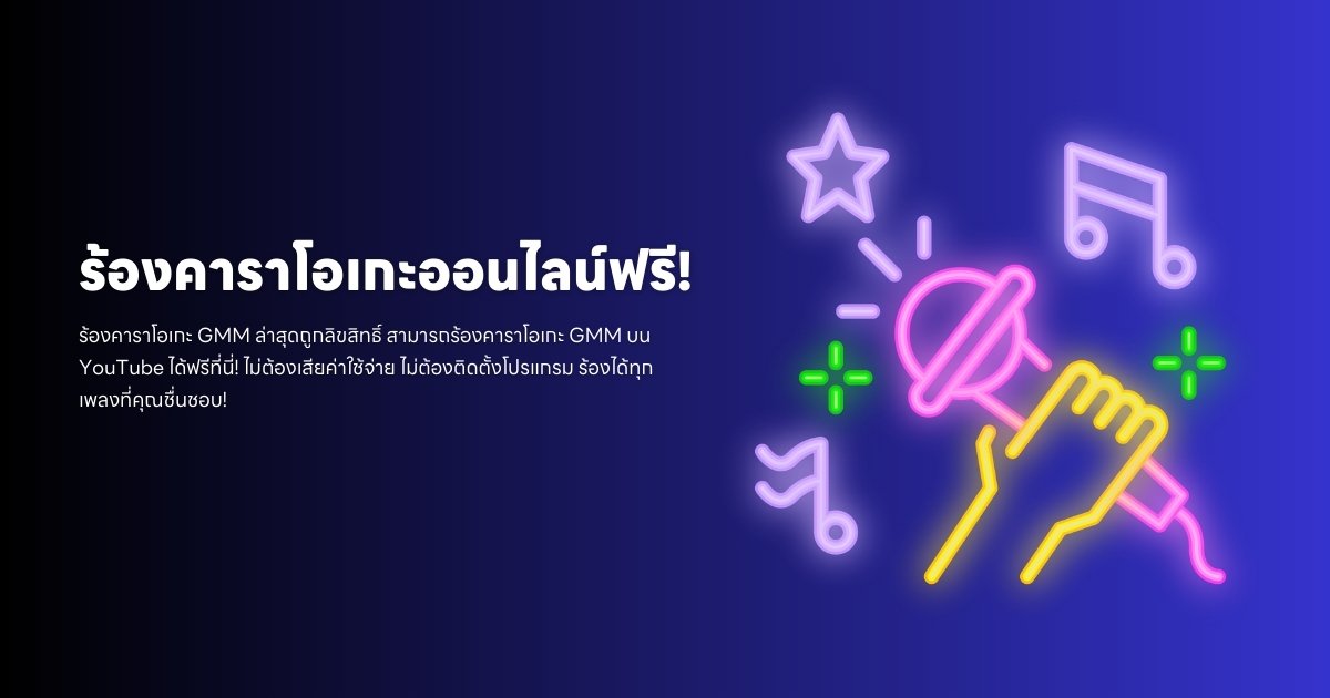 ร้องคาราโอเกะออนไลน์ของ GMM ถูกลิขสิทธิ์บน YouTube ฟรี!