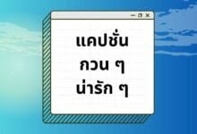 50 แคปชั่นกวน ๆ น่ารัก ๆ สนุกกับแคปชั่น เรียกไลก์เพียบ!
