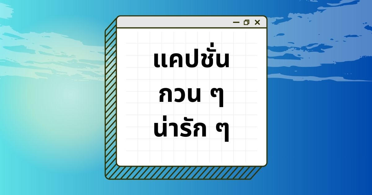 50 แคปชั่นกวน ๆ น่ารัก ๆ สนุกกับแคปชั่น เรียกไลก์เพียบ!
