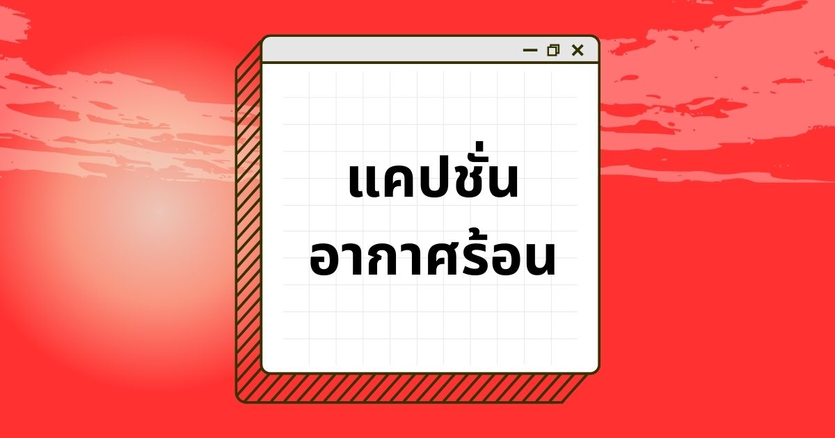 แคปชั่นอากาศร้อนขำ ๆ กวน ๆ