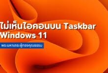 ไอคอนหายไม่เห็นไอคอนบน Taskbar Windows 11 แก้ยังไงมาดูกัน