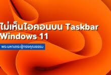 ไอคอนหายไม่เห็นไอคอนบน Taskbar Windows 11 แก้ยังไงมาดูกัน