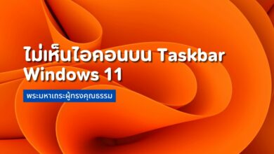 ไอคอนหายไม่เห็นไอคอนบน Taskbar Windows 11 แก้ยังไงมาดูกัน