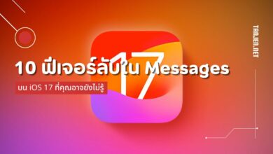 10 ฟีเจอร์ลับๆ ใน Messages บน iOS 17 ที่คุณอาจยังไม่รู้