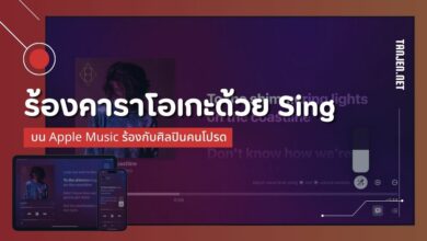 ร้องคาราโอเกะด้วย Sing บน Apple Music ร้องกับศิลปินคนโปรด