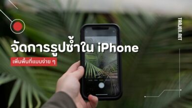 จัดการรูปภาพซ้ำซ้อน เพิ่มพื้นที่ใน iPhone แบบง่าย ๆ