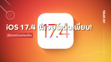 iOS 17.4 Beta ฟีเจอร์เด็ดเพียบ! อัปเดตด่วนก่อนใคร