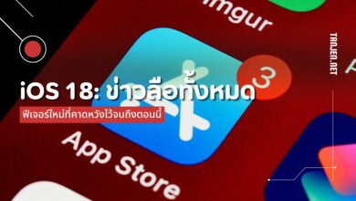 iOS 18: ข่าวลือทั้งหมดและฟีเจอร์ใหม่ที่คาดหวังไว้จนถึงตอนนี้