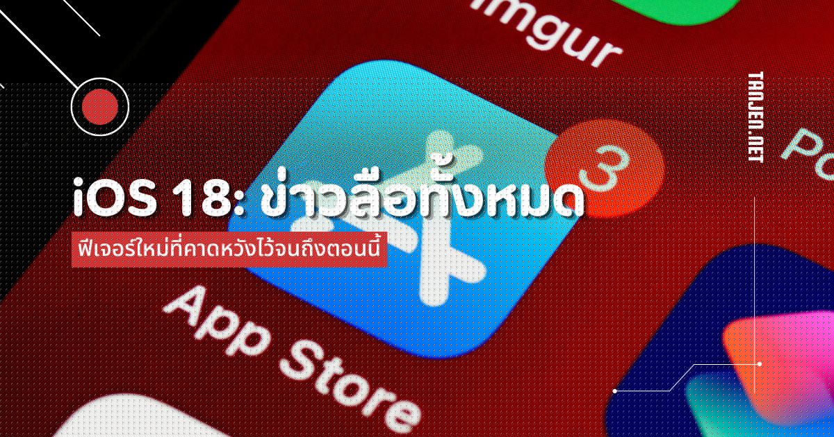 iOS 18: ข่าวลือทั้งหมดและฟีเจอร์ใหม่ที่คาดหวังไว้จนถึงตอนนี้
