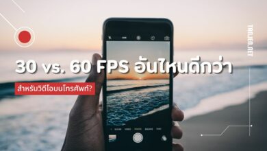 30 vs. 60 FPS: อันไหนดีกว่าสำหรับวิดีโอบนโทรศัพท์?