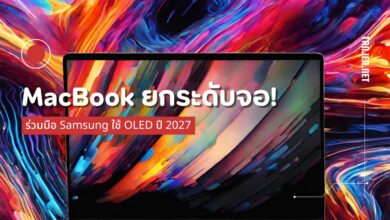 MacBook ยกระดับจอ! ร่วมมือ Samsung ใช้ OLED ปี 2027