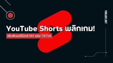 TikTok ดิ้น! YouTube Shorts เปิดฟีเจอร์รีมิกซ์ MV