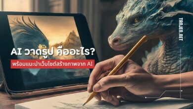 AI วาดรูป คืออะไร? พร้อมแนะนำเว็บไซต์สร้างภาพจาก AI