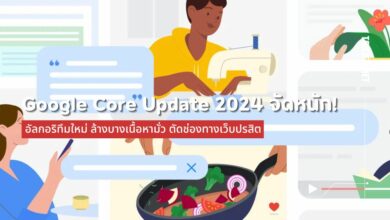 Google Core Update 2024 จัดหนัก! อัลกอริทึมใหม่