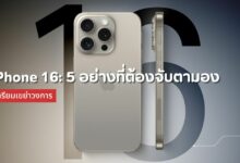 iPhone 16: อัปเกรดเด่น 5 อย่างที่ต้องจับตามอง