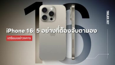 iPhone 16: อัปเกรดเด่น 5 อย่างที่ต้องจับตามอง