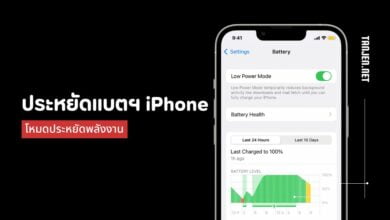 โหมดประหยัดพลังงาน iPhone เปิดตลอด ช่วยประหยัดแบตจริงไหม?