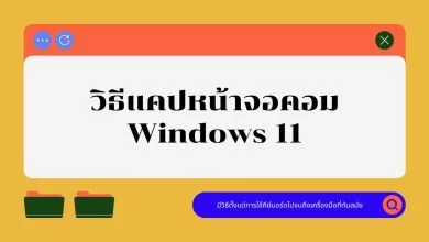วิธีแคปหน้าจอคอมบน Windows 11