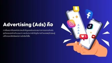 Advertising (Ads) คืออะไร? ไขปริศนาโลกโฆษณา
