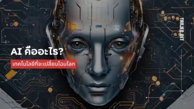 AI คืออะไร? เทคโนโลยีปัญญาประดิษฐ์ที่จะเปลี่ยนแปลงอนาคต